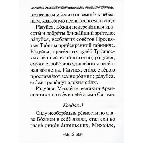 Дополнительное изображение книги «Акафист святому Архангелу Михаилу»