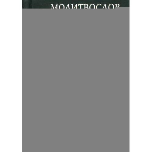 Дополнительное изображение книги «Молитвослов православной женщины»