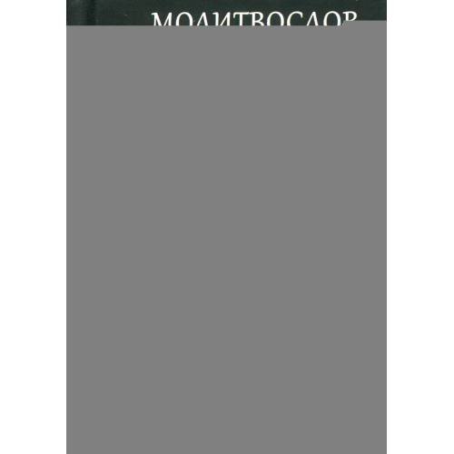 Дополнительное изображение книги «Молитвослов православной женщины»