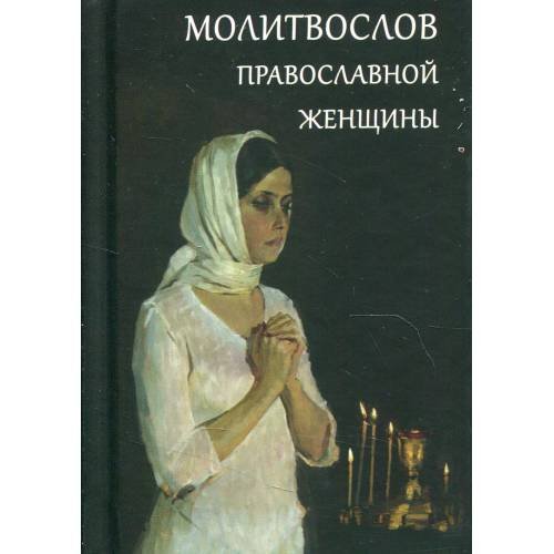 Обложка книги «Молитвослов православной женщины» — None, ISBN 9785990504035