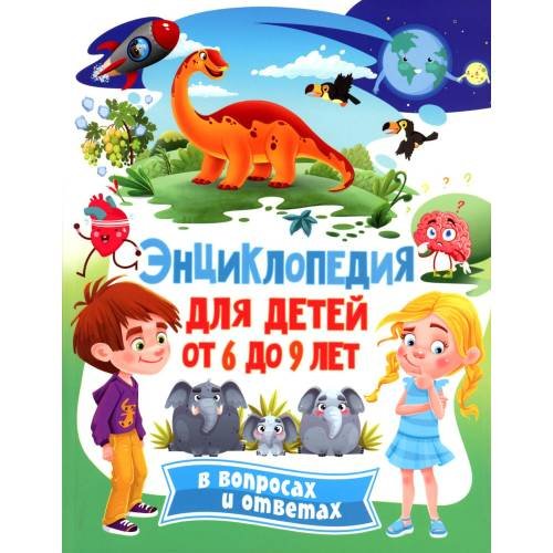Обложка книги «Энциклопедия для детей от 6 до 9 лет в вопросах и ответах» — None, ISBN 9785956730164