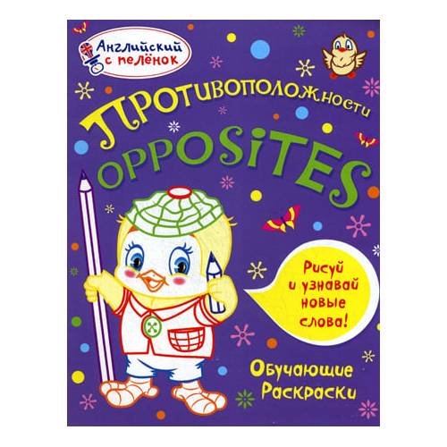 Дополнительное изображение книги «Английский с пеленок. Противоположности. Обучающие раскраски»