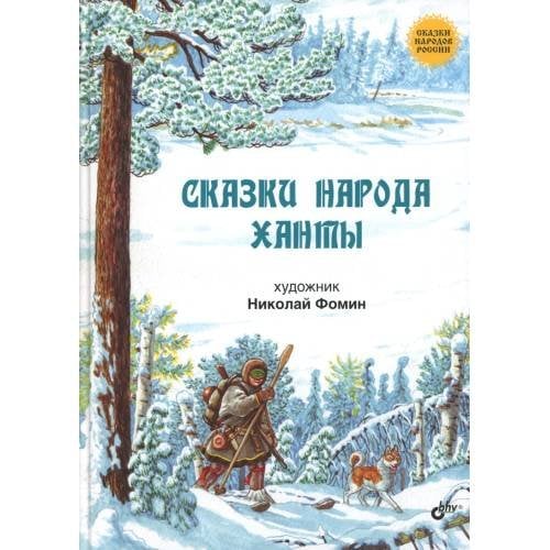 Дополнительное изображение книги «Сказки народа ханты»