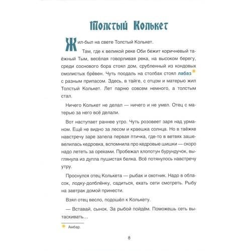 Дополнительное изображение книги «Сказки народа ханты»