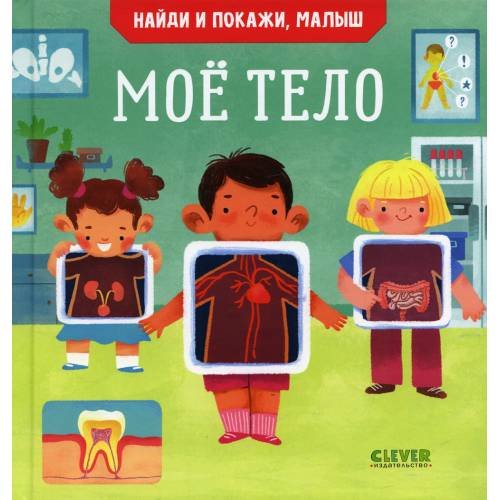 Дополнительное изображение книги «Найди и покажи, малыш. Мое тело»