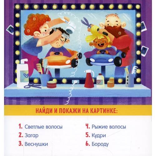 Дополнительное изображение книги «Найди и покажи, малыш. Мое тело»