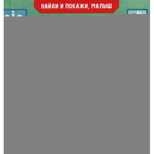 Дополнительное изображение книги «Найди и покажи, малыш. Мое тело»