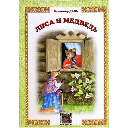 Дополнительное изображение книги «Лиса и Медведь русская сказка»