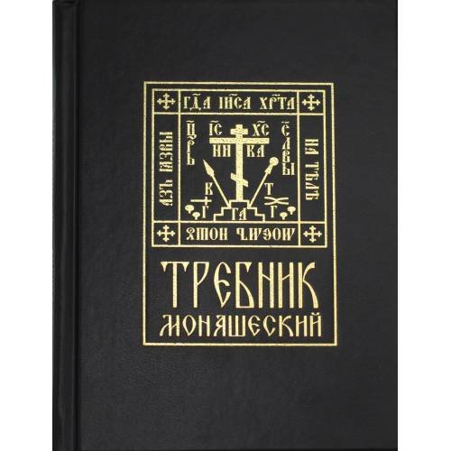 Дополнительное изображение книги «Требник монашеский»