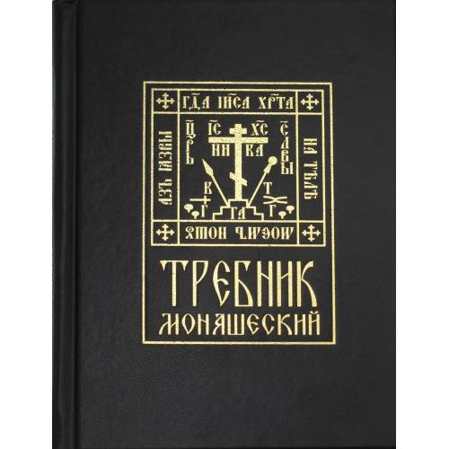 Обложка книги «Требник монашеский» — None, ISBN 9785604678329