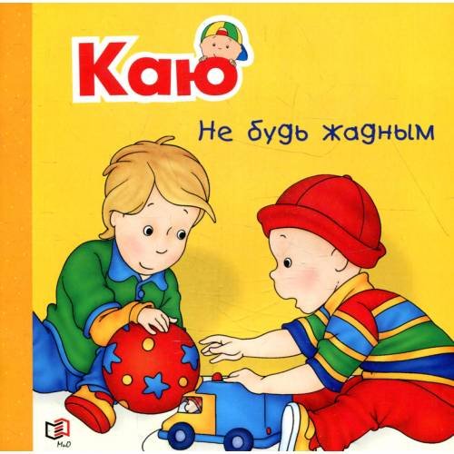 Обложка книги «Каю. Не будь жадным» — Саншагрен Жоселин, ISBN 9785946669221