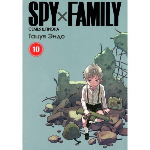 Обложка книги «SPY x FAMILY Семья шпиона. Т. 10 манга» — Эндо Тацуя, ISBN 9785907539846