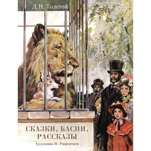 Дополнительное изображение книги «Сказки, басни, рассказы»