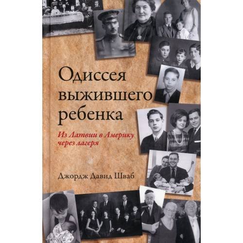 Дополнительное изображение книги «Одиссея выжившего ребенка из Латвии в Америку через лагеря»