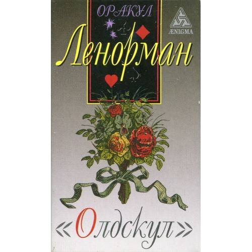 Дополнительное изображение книги «Оракул Ленорман "Олдскул"»