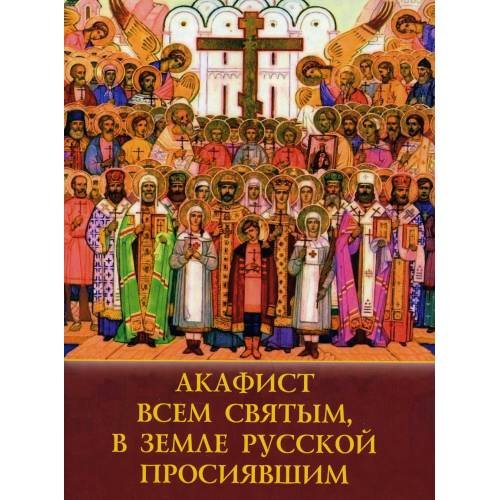 Обложка книги «Акафист всем святым, в земле Русской просявшим» — None, ISBN 9785000594469