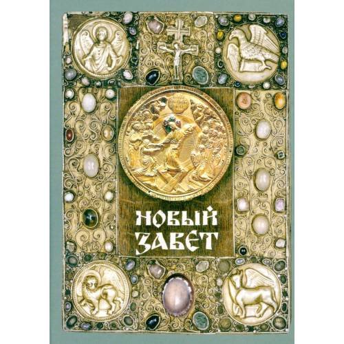 Дополнительное изображение книги «Новый Завет (зеленая)»