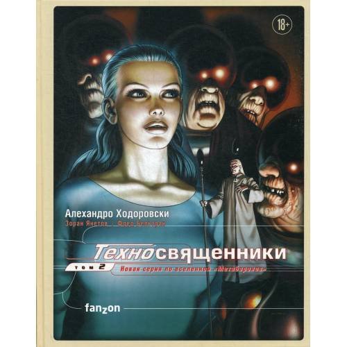 Дополнительное изображение книги «Техносвященники. Т. 2»