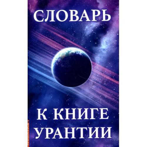 Обложка книги «Словарь к книге Урантии» — None, ISBN 9785413017913