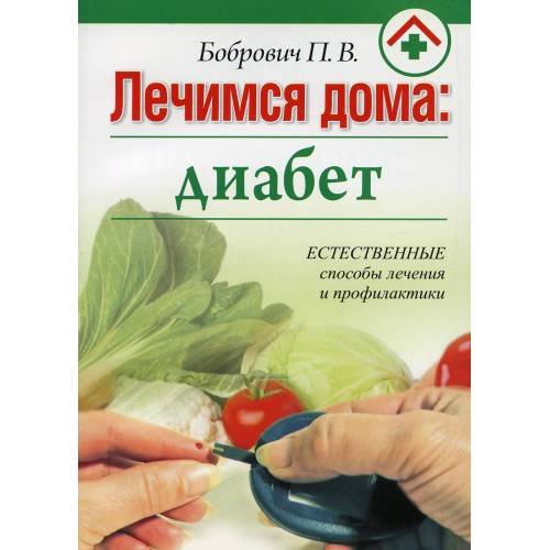 Обложка книги «Лечимся дома диабет» — Бобрович Павел Викторович, ISBN 9789851511309