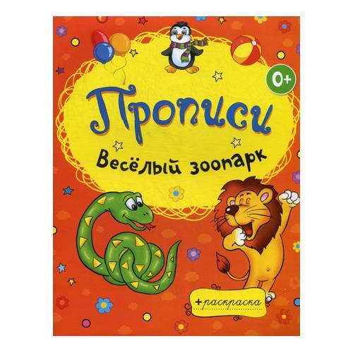 Дополнительное изображение книги «Раскраски-прописи. Веселый зоопарк»