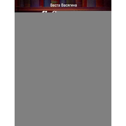 Дополнительное изображение книги «Я стану волшебником рассказы»