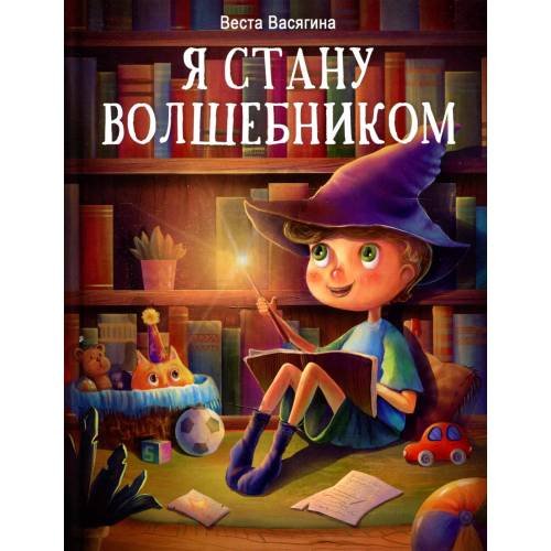 Обложка книги «Я стану волшебником рассказы» — Васягина  Веста Анатольевна, ISBN 9785995151777