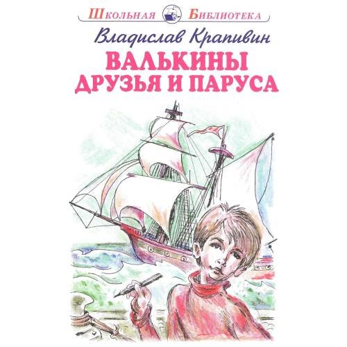 Обложка книги «Валькины друзья и паруса повесть» — Крапивин Владислав Петрович, ISBN 9785604525913