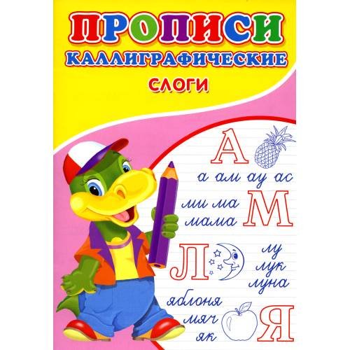 Дополнительное изображение книги «Прописи. Каллиграфические. Слоги»