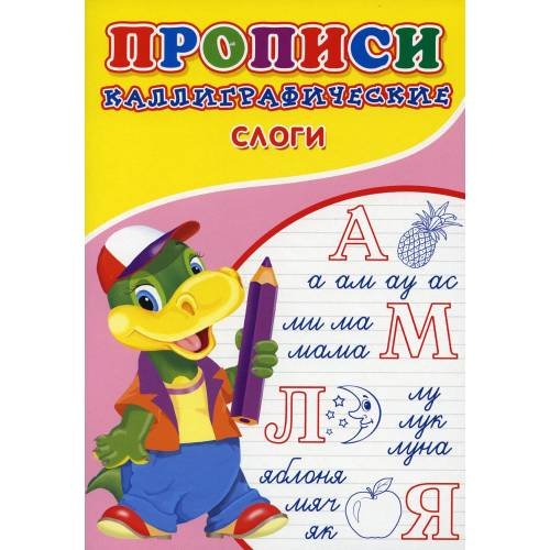 Обложка книги «Прописи. Каллиграфические. Слоги» — Киселёв Александр Валентинович, ISBN 9785001830214