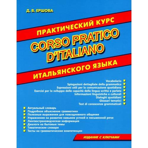 Обложка книги «Практический курс итальянского языка» — Ершова Дарья Владимировна, ISBN 9785604376805