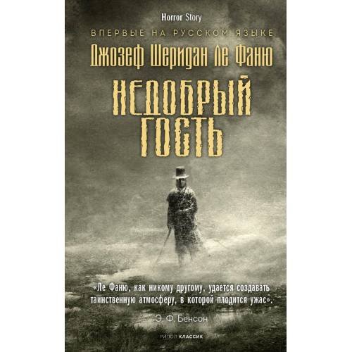 Обложка книги «Недобрый гость» — Ле Фаню Джозеф Шеридан, ISBN 9785386150082