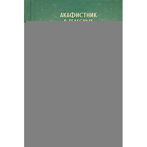 Дополнительное изображение книги «Акафистник в телесных болезнях "Благодатная помощь болящим"»