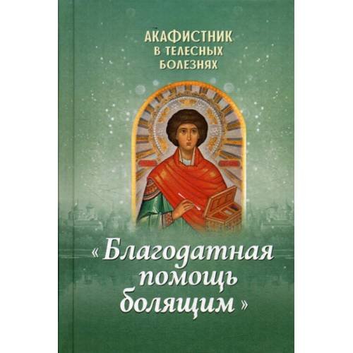 Обложка книги «Акафистник в телесных болезнях "Благодатная помощь болящим"» — None, ISBN 9785996805860