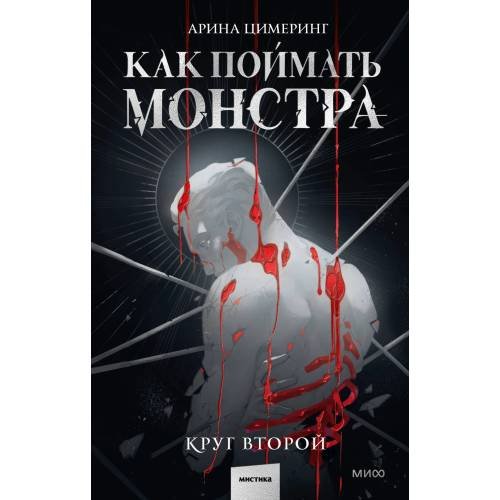 Дополнительное изображение книги «Как поймать монстра. Круг второй»