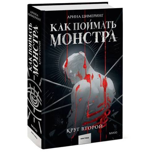 Дополнительное изображение книги «Как поймать монстра. Круг второй»