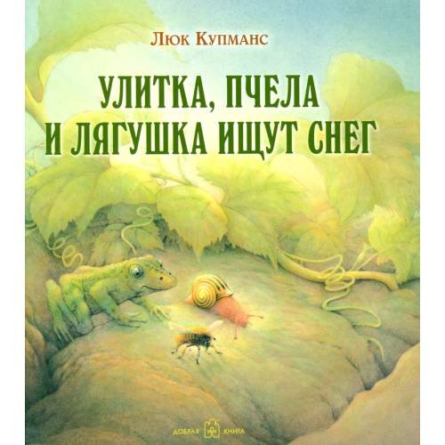 Дополнительное изображение книги «Улитка, пчелка и лягушка ищут снег»