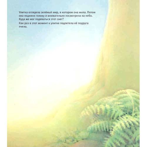 Дополнительное изображение книги «Улитка, пчелка и лягушка ищут снег»