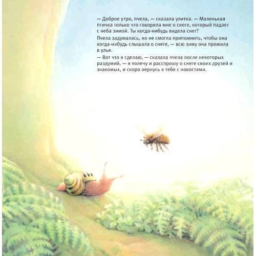 Дополнительное изображение книги «Улитка, пчелка и лягушка ищут снег»