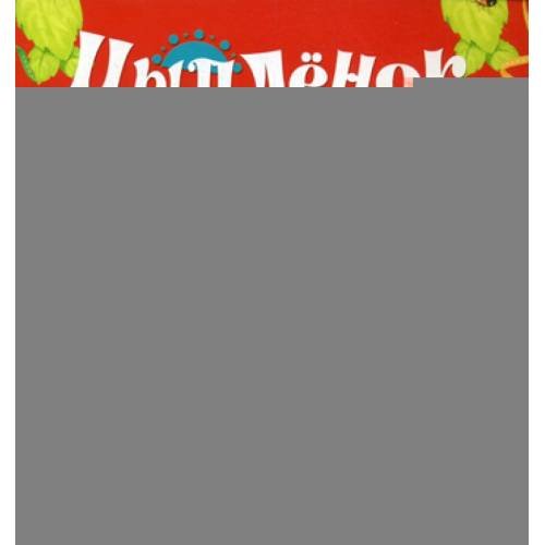 Дополнительное изображение книги «Цыпленок (Тебе, малыш!)»