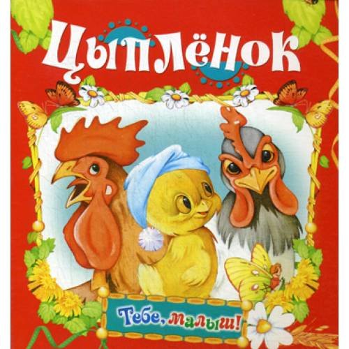 Обложка книги «Цыпленок (Тебе, малыш!)» — None, ISBN 9785813811241