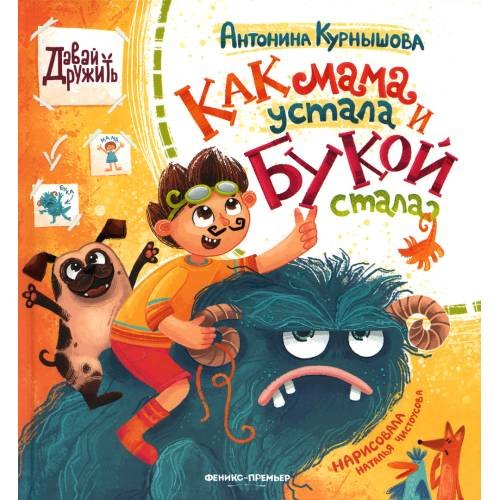 Дополнительное изображение книги «Как мама устала и Букой стала. 3-е изд»