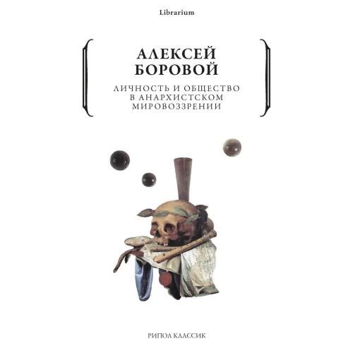 Дополнительное изображение книги «Личность и общество в анархистском мировоззрении»
