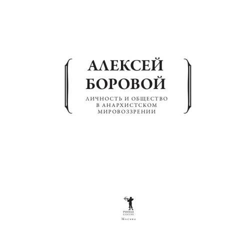Дополнительное изображение книги «Личность и общество в анархистском мировоззрении»