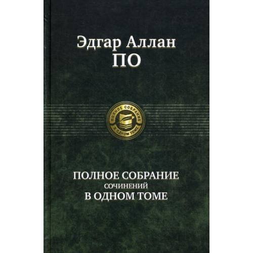 Дополнительное изображение книги «Полное собрание сочинений в одном томе»