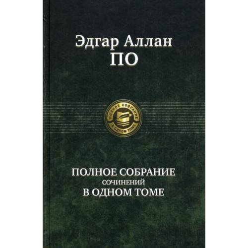 Обложка книги «Полное собрание сочинений в одном томе» — По Эдгар Аллан, ISBN 9785992205121