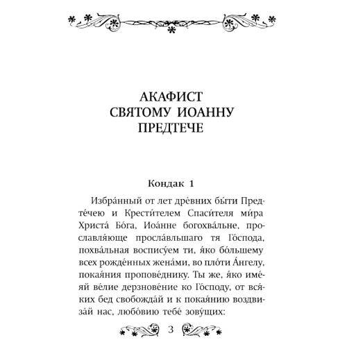 Дополнительное изображение книги «Акафист святому Иоанну Предтече»