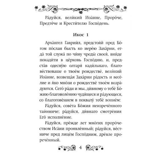 Дополнительное изображение книги «Акафист святому Иоанну Предтече»