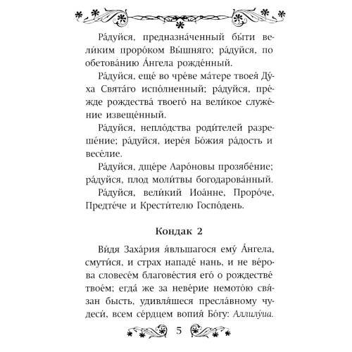 Дополнительное изображение книги «Акафист святому Иоанну Предтече»