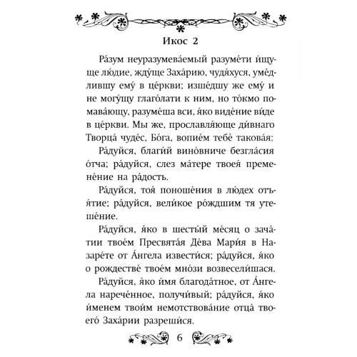 Дополнительное изображение книги «Акафист святому Иоанну Предтече»